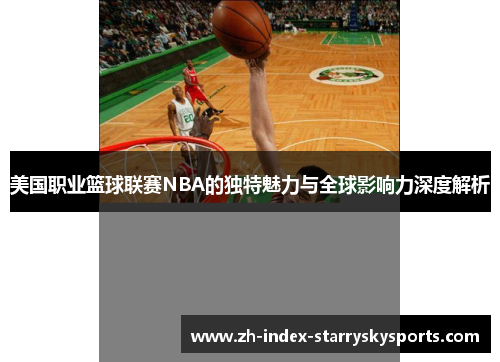 美国职业篮球联赛NBA的独特魅力与全球影响力深度解析