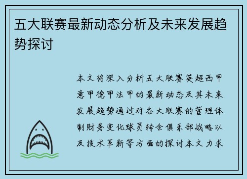 五大联赛最新动态分析及未来发展趋势探讨