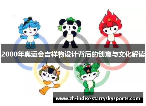 2000年奥运会吉祥物设计背后的创意与文化解读