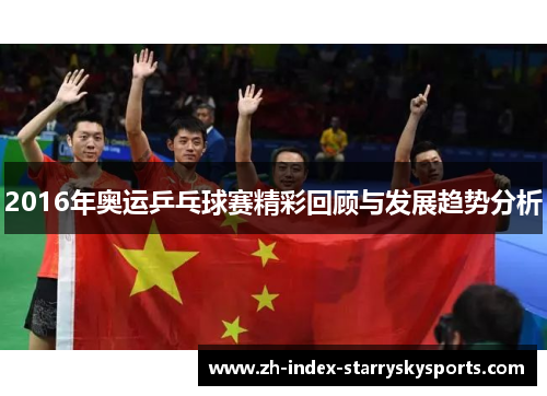 2016年奥运乒乓球赛精彩回顾与发展趋势分析