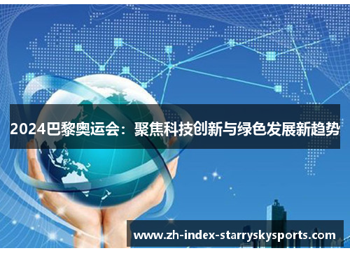 2024巴黎奥运会：聚焦科技创新与绿色发展新趋势