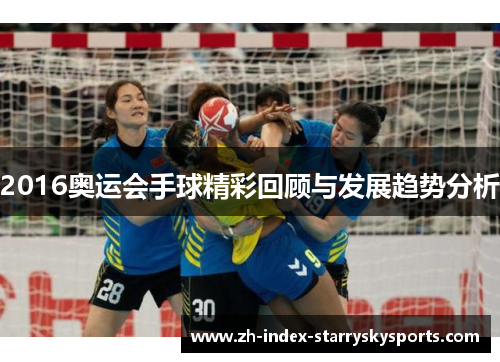 2016奥运会手球精彩回顾与发展趋势分析