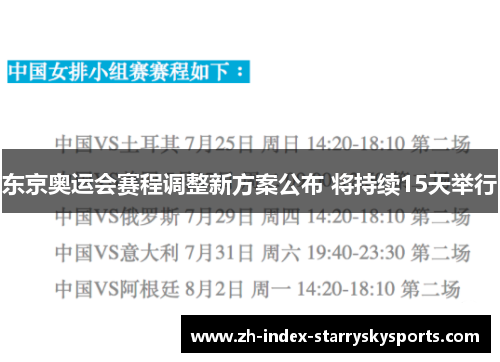 东京奥运会赛程调整新方案公布 将持续15天举行