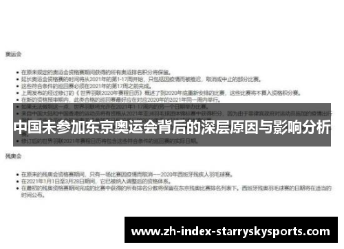 中国未参加东京奥运会背后的深层原因与影响分析