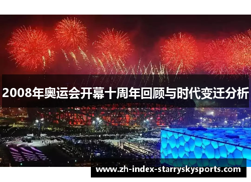 2008年奥运会开幕十周年回顾与时代变迁分析