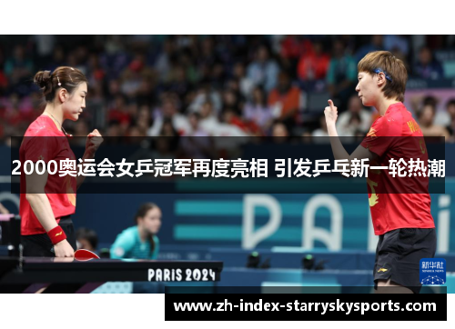 2000奥运会女乒冠军再度亮相 引发乒乓新一轮热潮