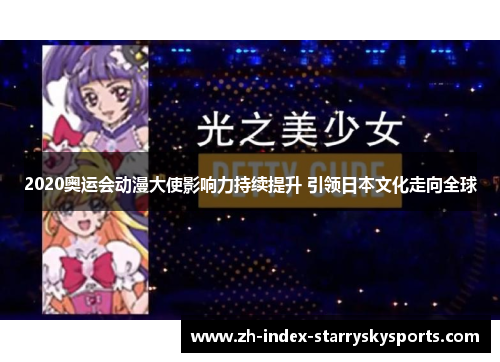 2020奥运会动漫大使影响力持续提升 引领日本文化走向全球
