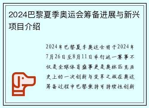 2024巴黎夏季奥运会筹备进展与新兴项目介绍