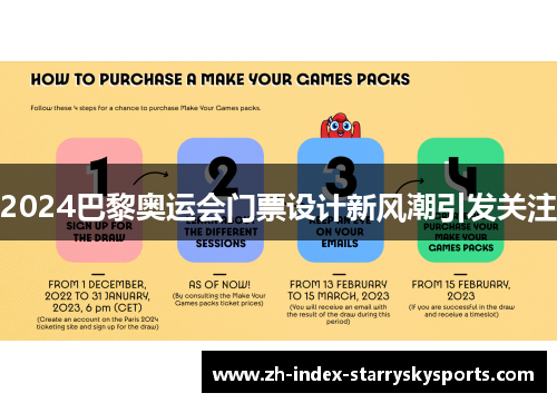 2024巴黎奥运会门票设计新风潮引发关注