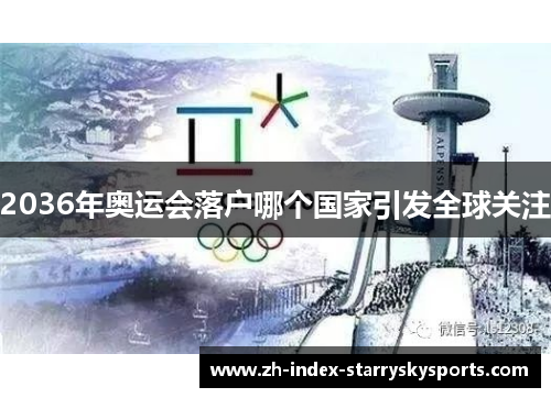 2036年奥运会落户哪个国家引发全球关注