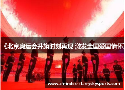 《北京奥运会升旗时刻再现 激发全国爱国情怀》